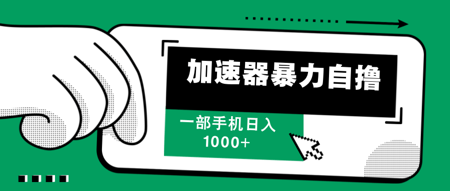 （12104期）用手机暴力自撸，一天赚1000+超简单-安索博客网