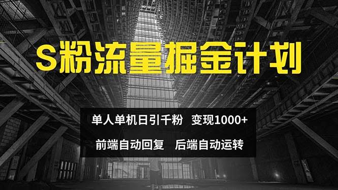 色粉流量搞钱计划：一个人一台电脑，每天上千粉丝，日赚1000+-安索博客网