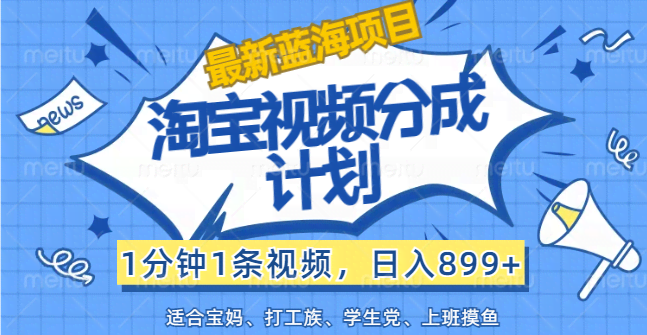 淘宝视频分成计划，发视频就能赚钱，1分钟搞定，日赚899+很简单-安索博客网