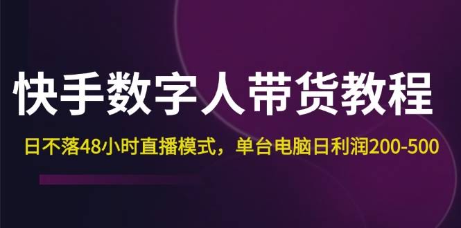 快手数字人带货教程：48小时不停播，一台电脑一天赚200-500-安索博客网