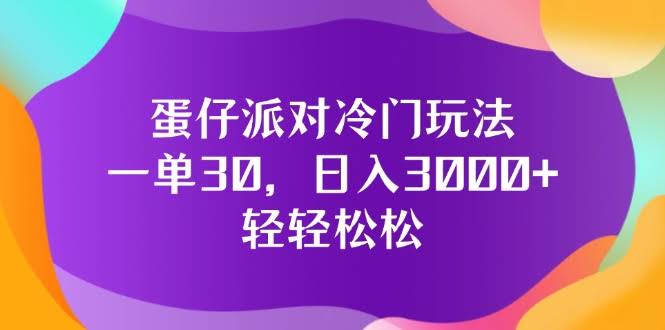 蛋仔派对冷门玩法，一单30块，日赚3000+超简单-安索博客网