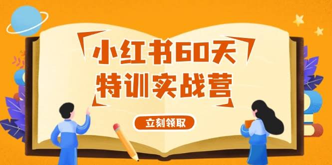 小红书60天实战营（系统课）零基础也能搞个能赚钱的账号（55节课）-安索博客网