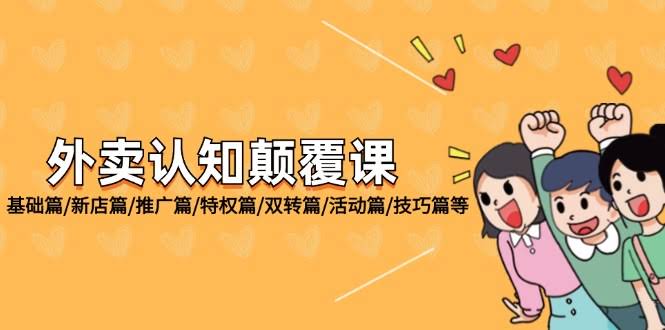 外卖认知颠覆课：从基础到实战，手把手教你搞懂外卖运营-安索博客网