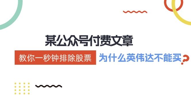 一秒钟就能排除股票？聊聊为啥英伟达不能碰！-安索博客网