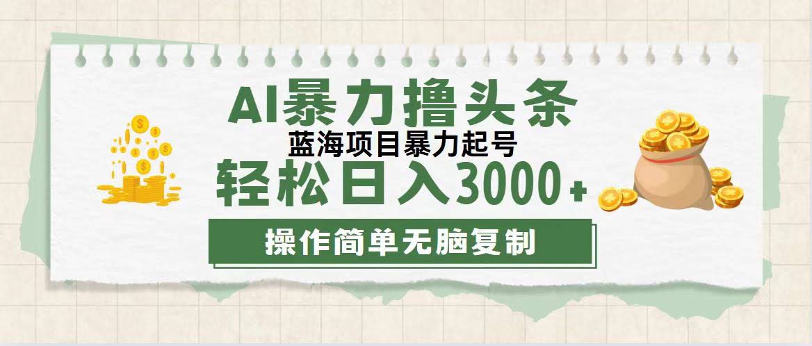 最新玩法：用AI轻松撸头条，小白也能日入3000+，当天起号，第二天就见效-安索博客网