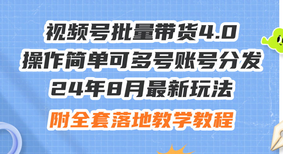 视频号2024年最新带货玩法，简单易上手，多号操作没问题-安索博客网