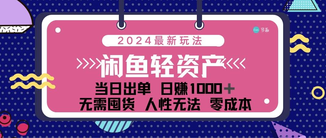（12092期）闲鱼轻资产玩法：每天赚1000+，当天就出单，一分钱不花，用人心套路让人一直回购-安索博客网
