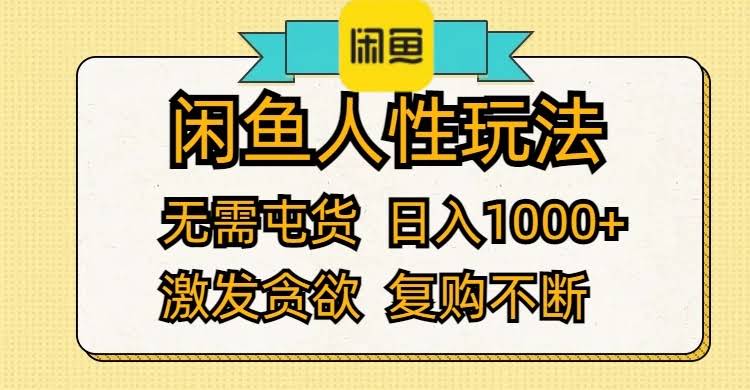 （12091期）闲鱼人性玩法：不囤货也能日赚1000+，抓住贪欲，让客户买不停-安索博客网