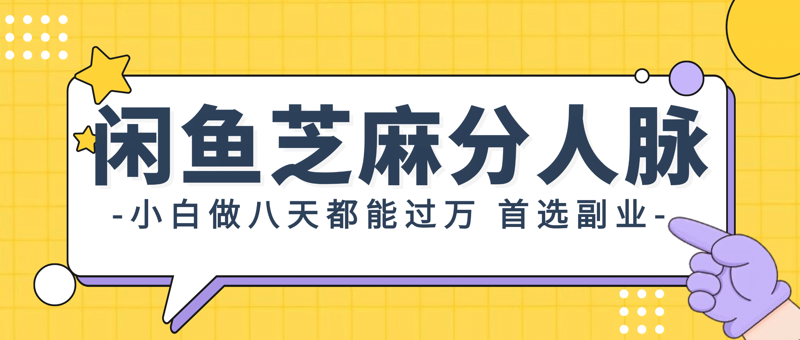 （12090期）闲鱼芝麻分人脉，小白做八天，都能过万！首选副业！-安索博客网