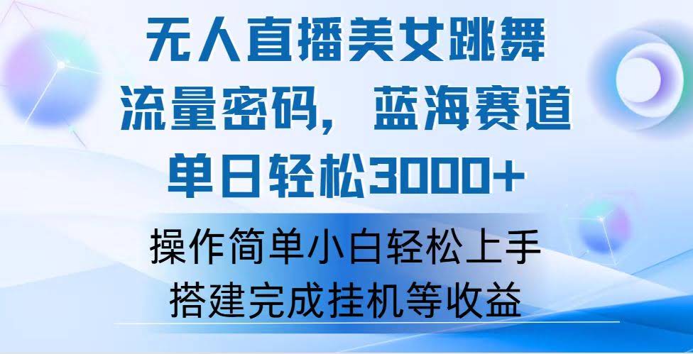 快手无人直播美女跳舞，每天轻松赚3000+，超简单蓝海玩法-安索博客网