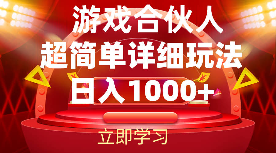 （12086期）2024游戏合伙人，轻松赚大钱全攻略-安索博客网