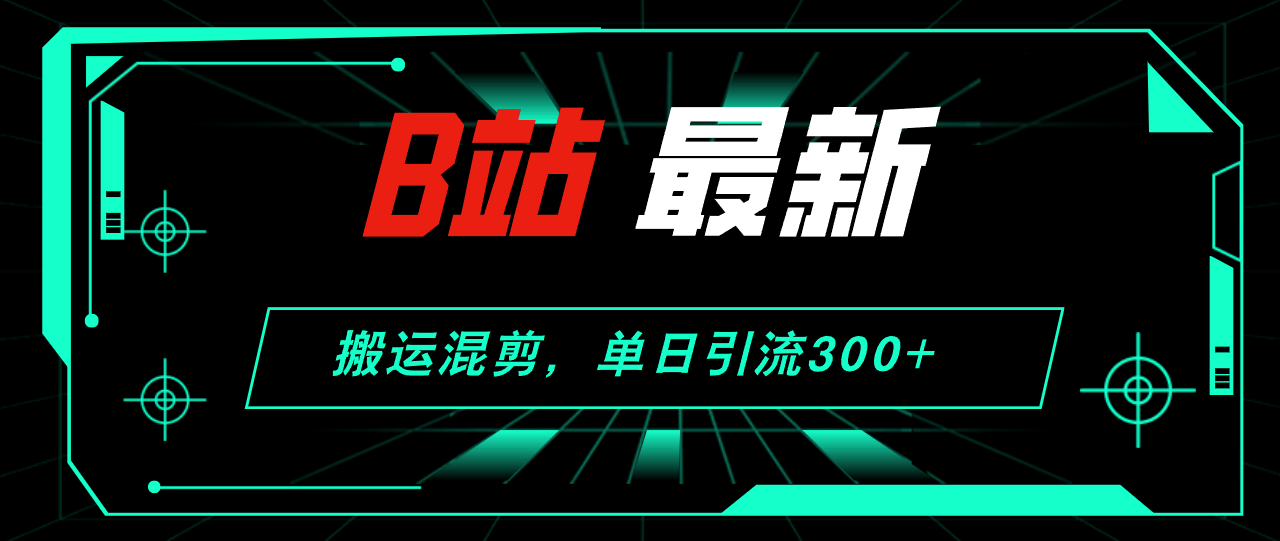 （12085期）B站新玩法：搬运混剪，一天搞定300+创业粉-安索博客网