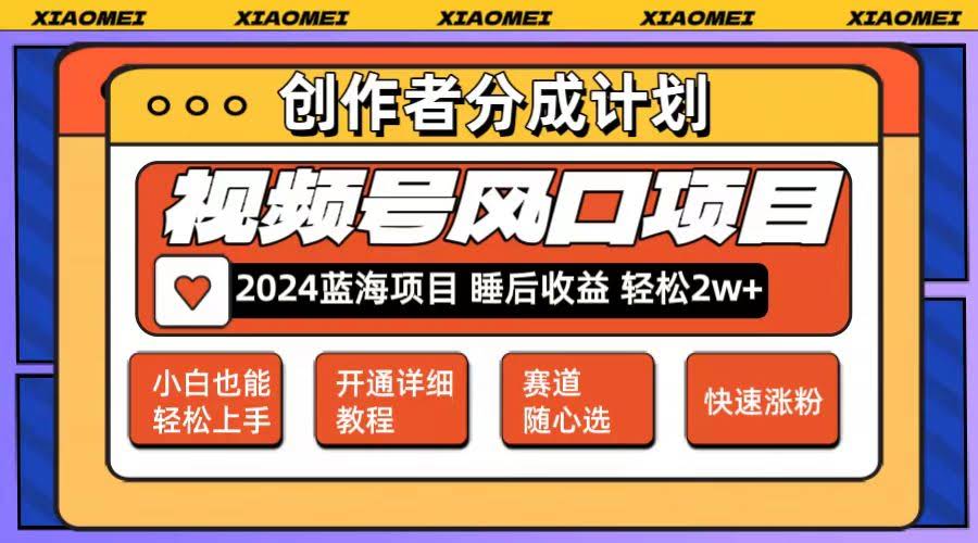 微信视频号这个风口项目，月入两万不是梦！多个赛道随便选，还能矩阵操作，简单到零基础都能上手-安索博客网
