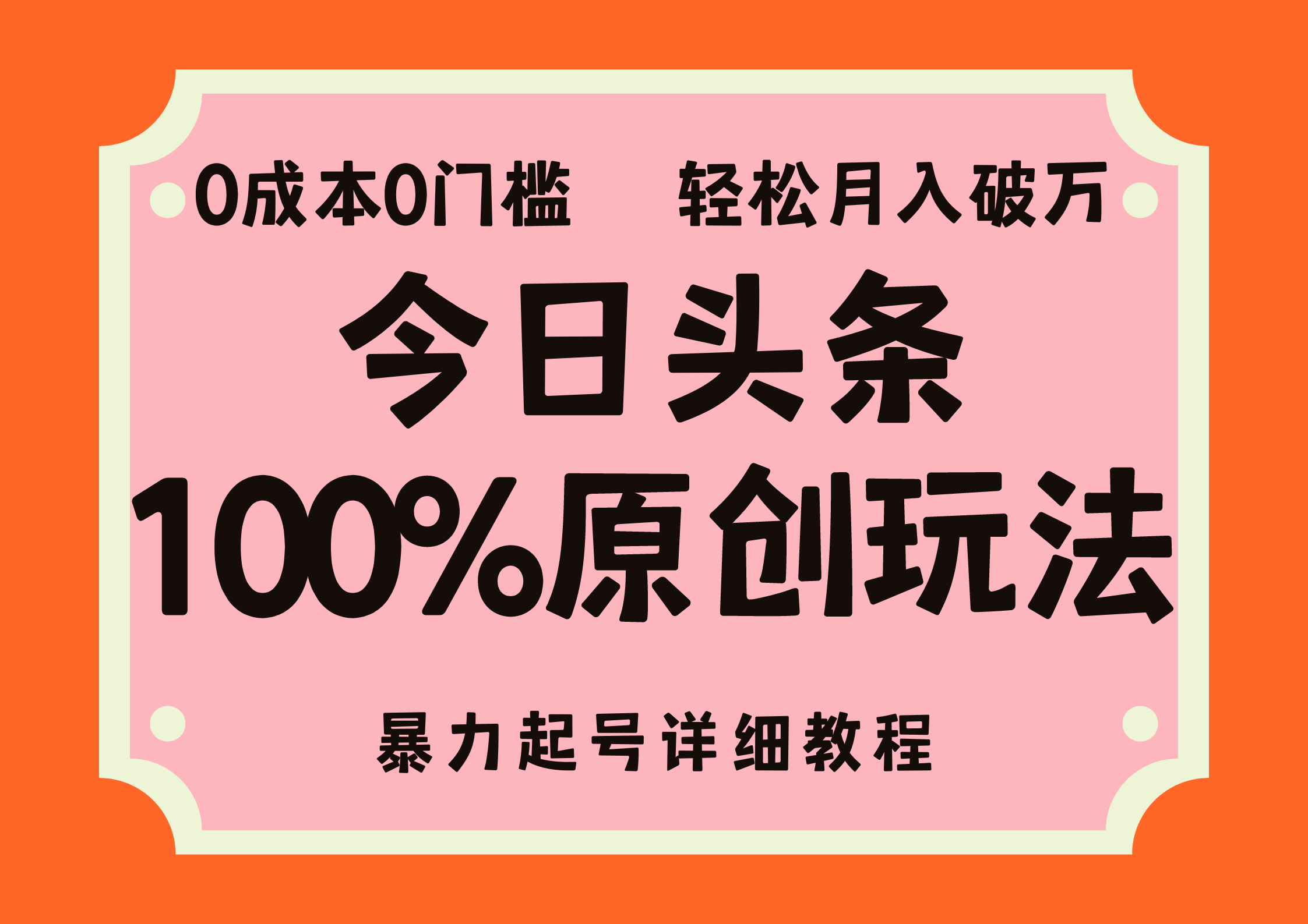 头条100%原创玩法，零成本快速起号，小白也能轻松上手，单号月入3000+不是梦-安索博客网