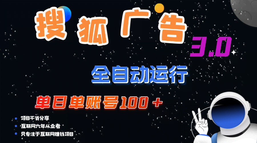 （12102期）搜狐广告搞钱，一天一个号赚100+，还能无限放大-安索博客网