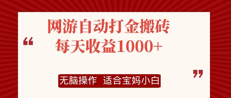 （12082期）网游自动搬砖项目，每天轻松赚1000+，傻瓜式操作-安索博客网