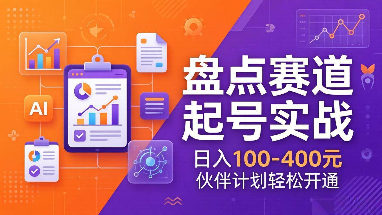 TOP盘点赛道起号实战：十大系列+AI文案+高清剪辑，日入100-400元，伙伴计划轻松开通-安索博客网