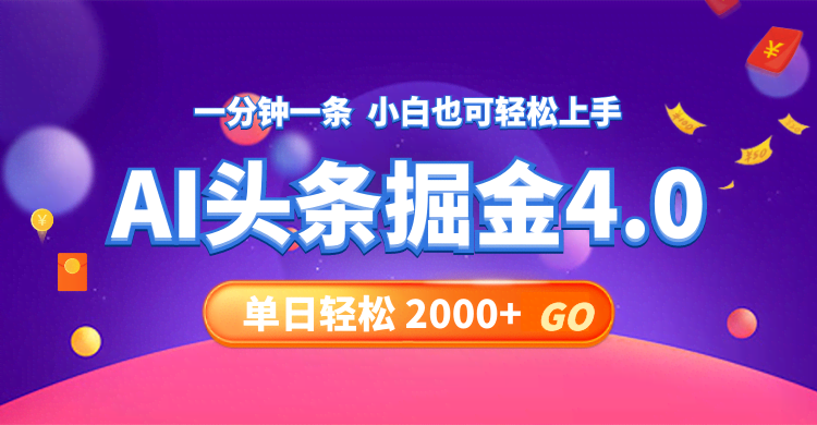 今日头条AI赚钱4.0，30秒写篇文章，每天躺赚2000+-安索博客网