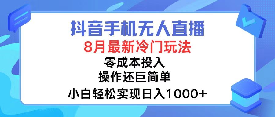 抖音手机无人直播，8月新玩法，一部手机轻松日赚1000+-安索博客网