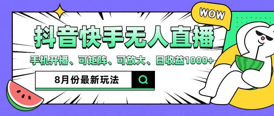 抖音快手8月最新无人直播，月入3W+不是梦！-安索博客网