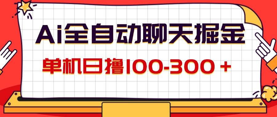 （12072期）AI自动聊天搞钱，单机日赚100-300+，有手就能干-安索博客网