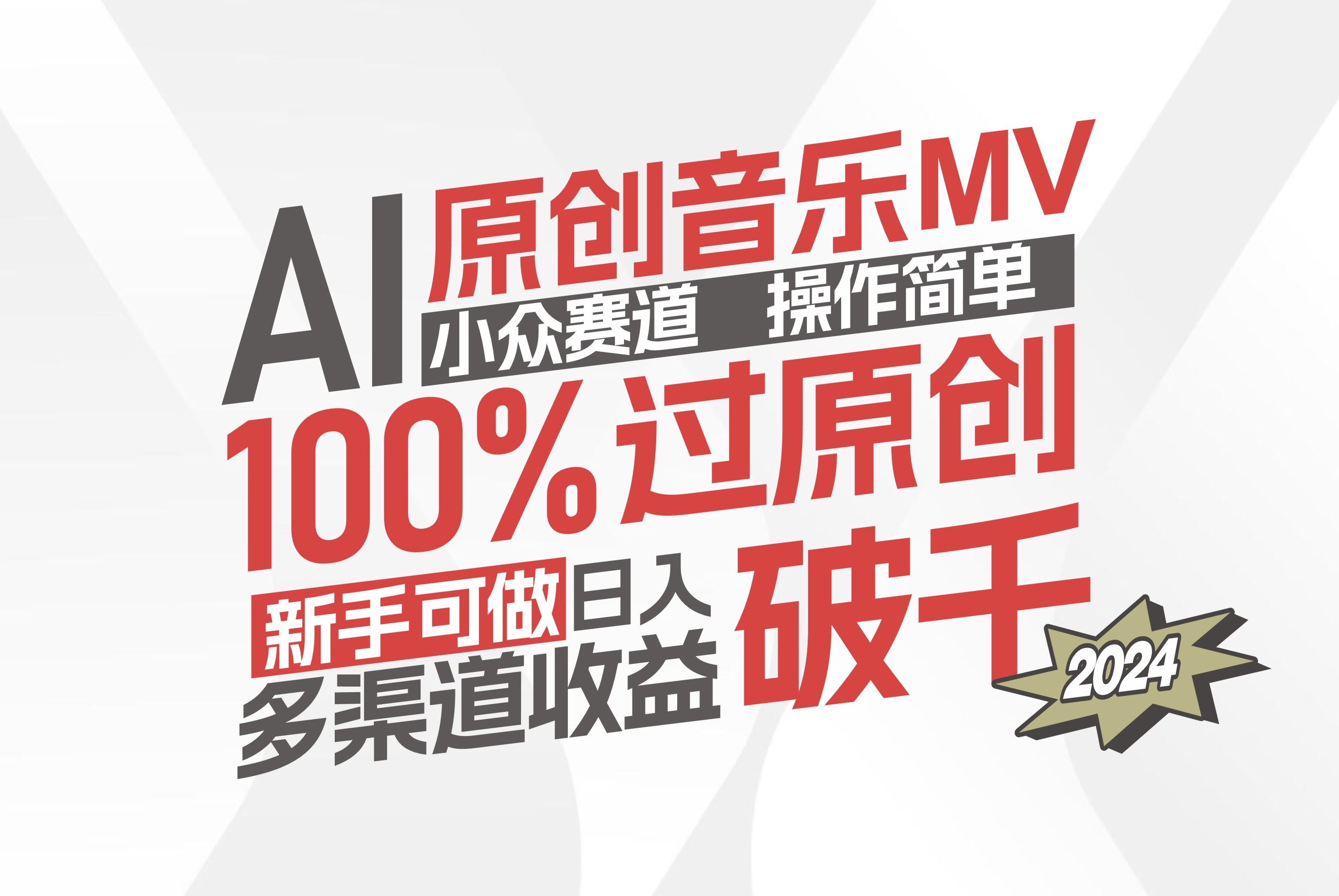 （12069期）用AI搞原创音乐MV，小众赛道，操作简单，新手也能赚翻-安索博客网