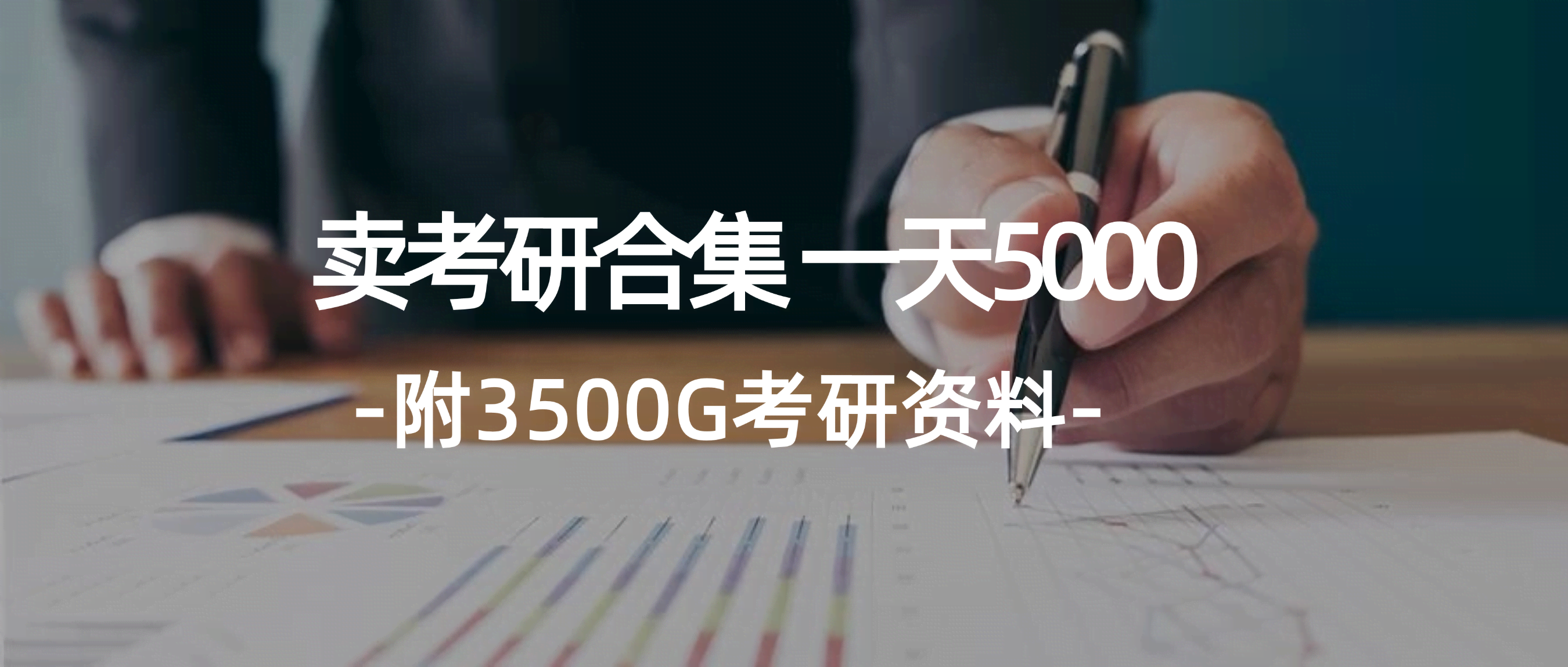 （12066期）学生卖考研资料合集，一天进账5000块（附3541G考研合集）-安索博客网
