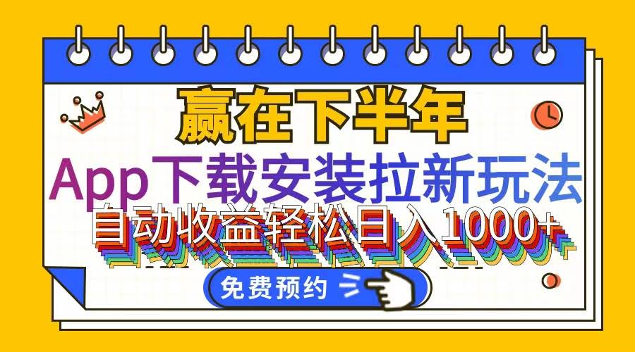 （12067期）App下载安装拉新玩法：全自动搞定下载到卸载，小白也能轻松上手-安索博客网