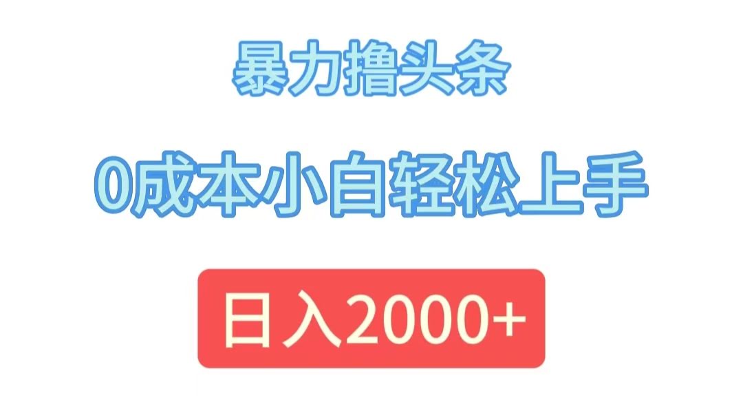 （12068期）暴力撸头条，一分钱不花，小白也能上手，日赚2000+-安索博客网