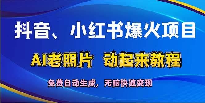 抖音、小红书超火项目：AI老照片动起来教程，免费自动生成，简单快速变现-安索博客网