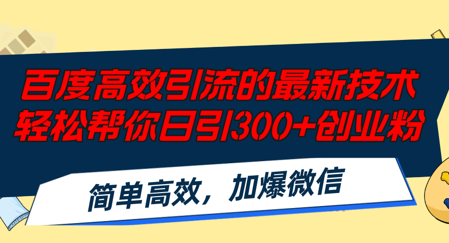 （12064期）百度高效引流新招，轻松日引300+创业粉，简单高效，加爆微信-安索博客网
