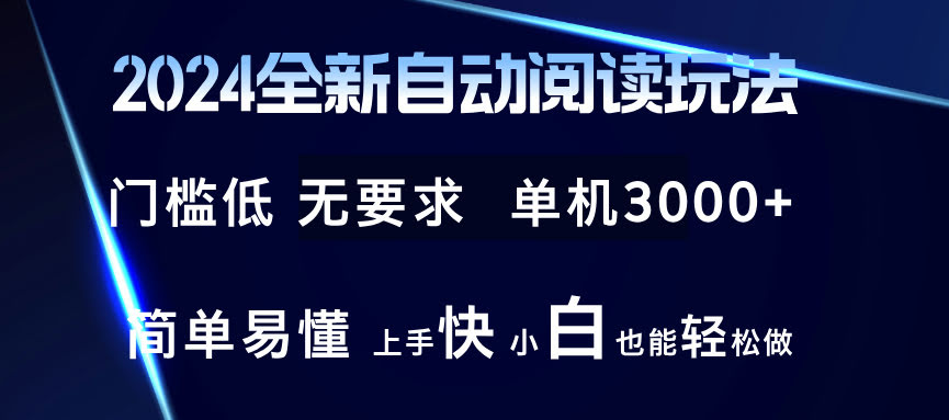 2024最新自动阅读玩法，技术升级，玩法翻新，单机赚3000+，新手也能轻松上手-安索博客网