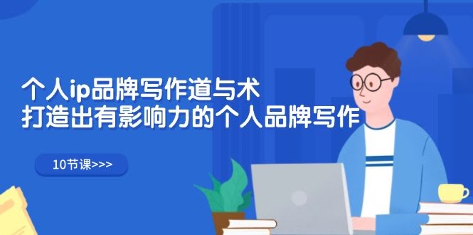 （12060期）手把手教你打造个人品牌 IP，10节课写出影响力-安索博客网