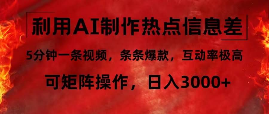（12057期）用AI搞热点信息差，5分钟出条视频，条条爆款，互动高到飞起，还能矩阵玩-安索博客网