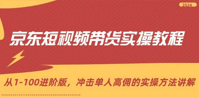 （12061期）京东短视频带货实战课，从1到100进阶版，手把手教你单人冲击高佣-安索博客网