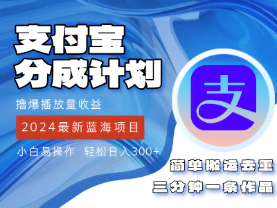 2024新风口，支付宝分成计划，轻松刷爆播放量赚收益，3分钟搞定一条视频！-安索博客网