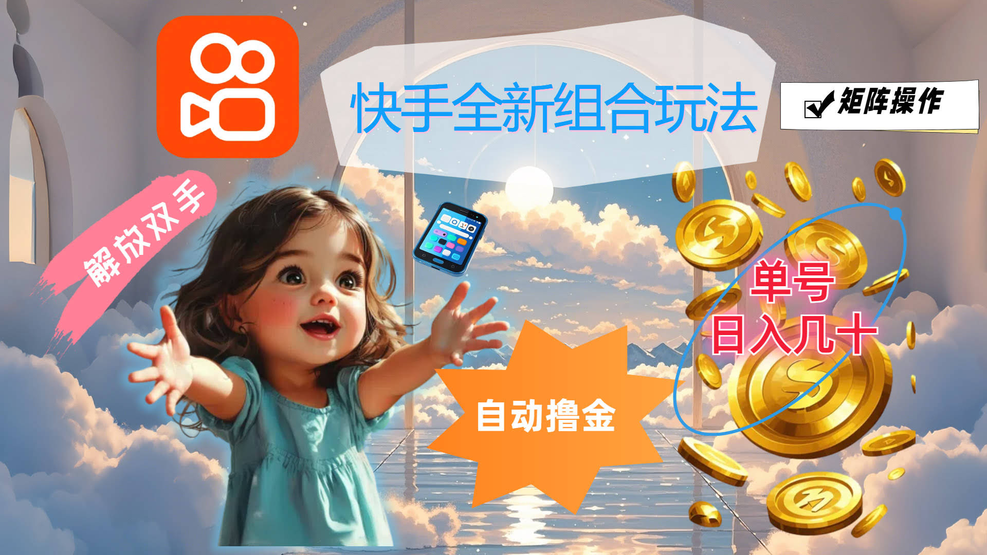 快手新玩法来了！躺着也能赚钱，单号每天几十块，还能批量搞-安索博客网