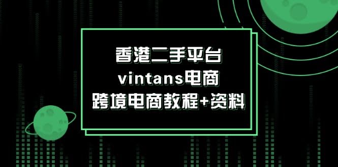 （12054期）香港二手平台Vintans电商，跨境电商教程+资料-安索博客网