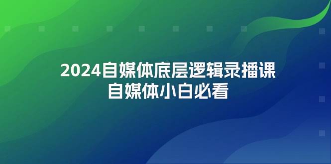 2024自媒体底层逻辑录播课，新手必看！-安索博客网