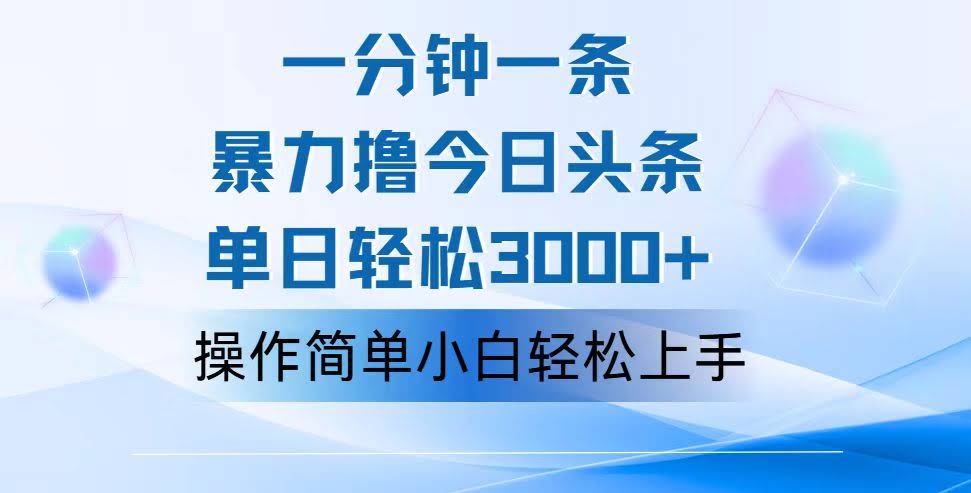 （12052期）一分钟搞定一篇爆款文，玩转今日头条，轻松日赚3000+，小白看完就上手-安索博客网