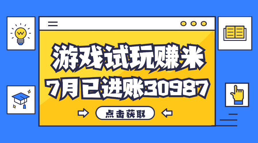 （12050期）超火副业，游戏试玩赚钱，7月一个人赚了30987，又简单又稳！-安索博客网