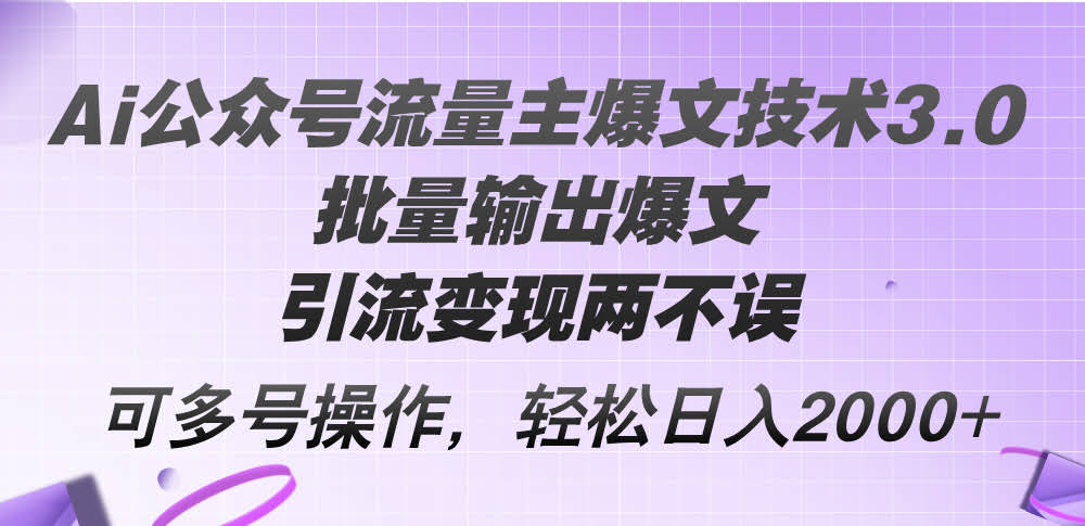 （第12051期）AI公众号爆文3.0：批量写出爆款，引流赚钱两不误，多号搞起…-安索博客网