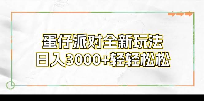 （12048期）蛋仔派对新套路，每天赚3000+挺轻松-安索博客网