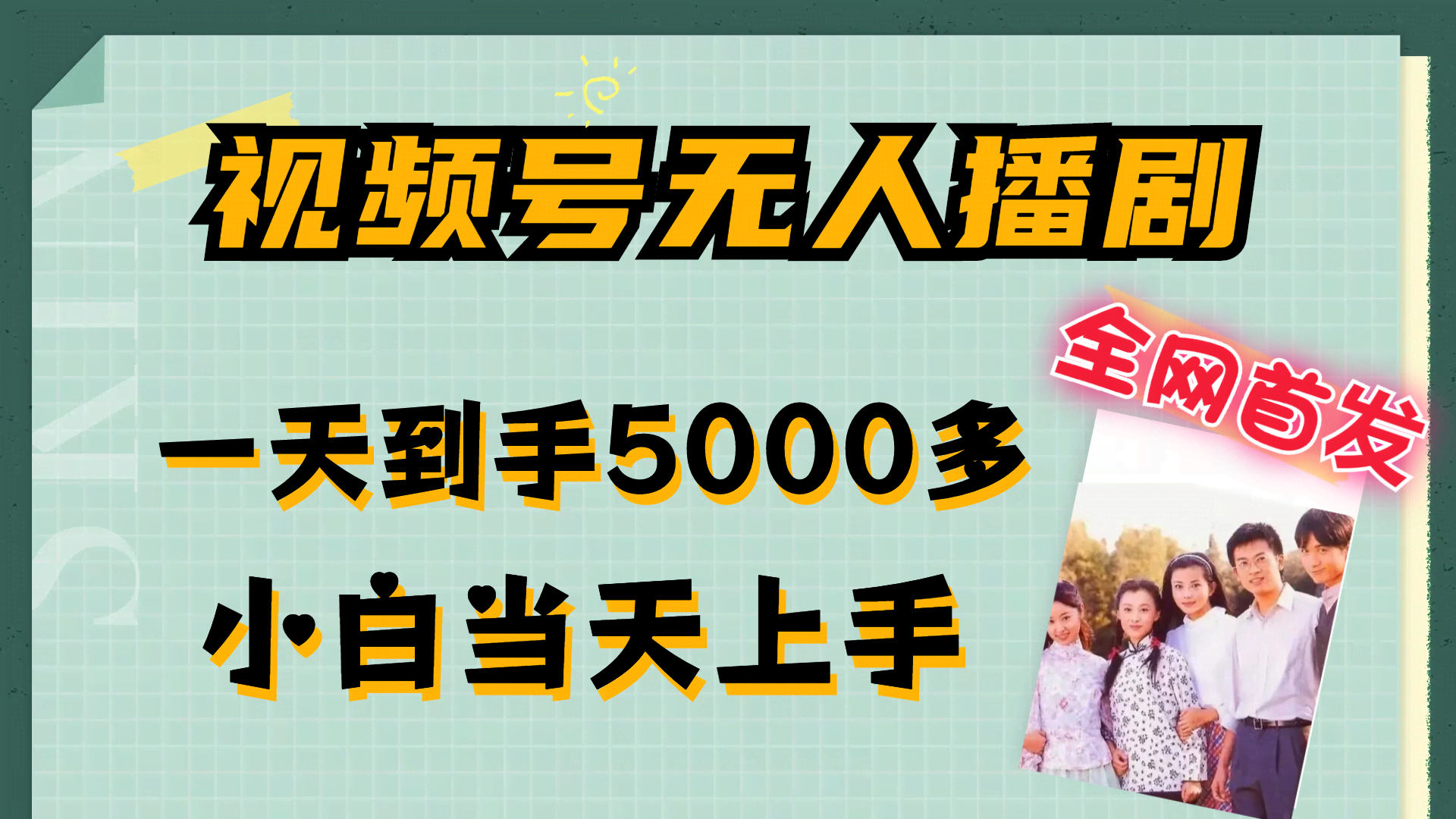 视频号无人播剧，轻松拉满流量不违规，小白一天也能赚5000+-安索博客网