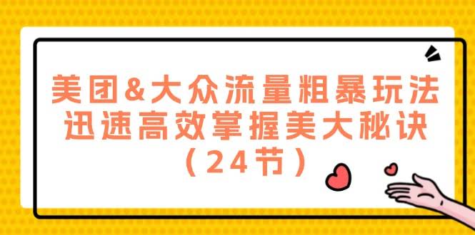 美团大众流量玩法大揭秘，轻松掌握核心秘诀（24节课）-安索博客网