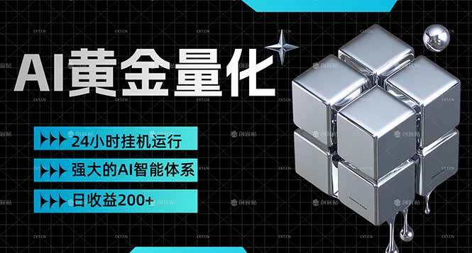 （17720期）黄金量化挂机，小钱也能滚出大收益，日赚200+，超简单，全天自动跑，小白也能轻松玩-安索博客网