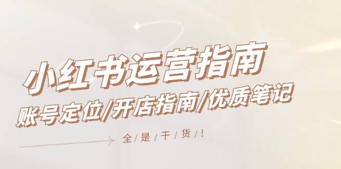 小红书运营干货分享，账号定位/开店技巧/爆款笔记，全是实用经验，没有套路-安索博客网