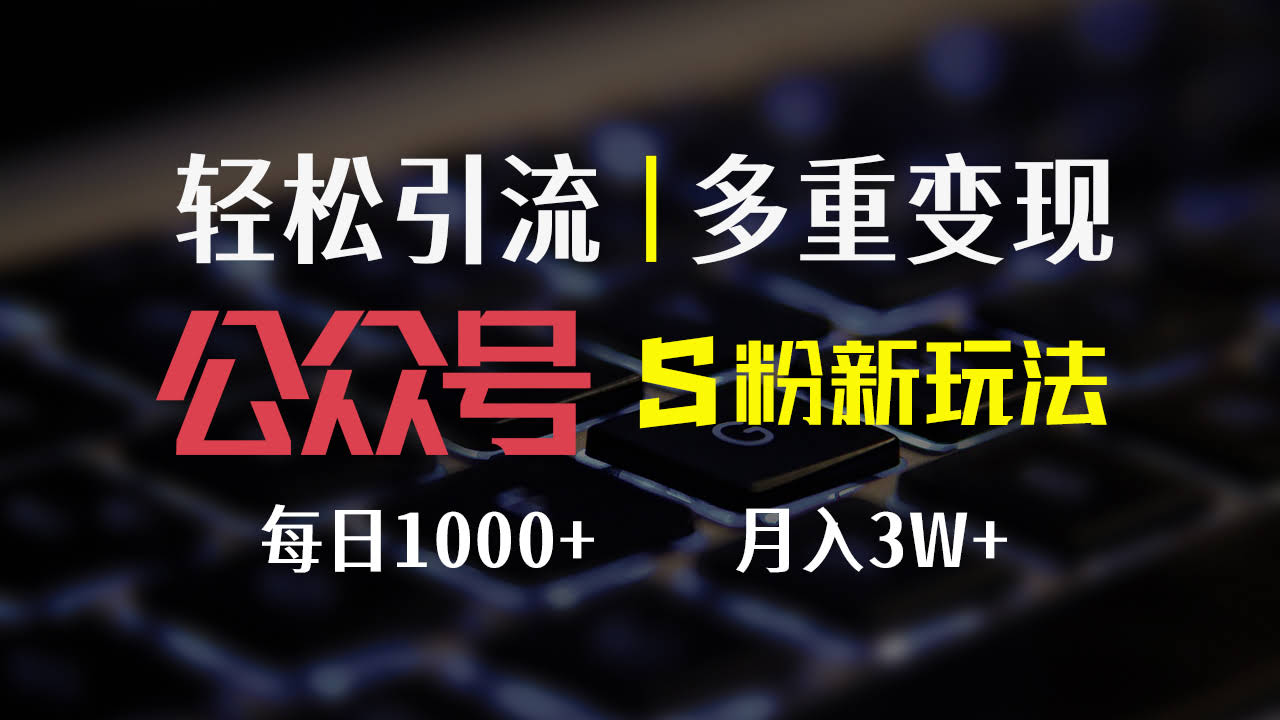 公众号S粉新玩法：操作超简单，赚钱路子多，每天轻松赚1000+-安索博客网