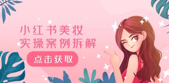 小红书美妆实战案例大拆解！40万粉丝、8000赞却只有180个粉丝？这到底是为啥？-安索博客网