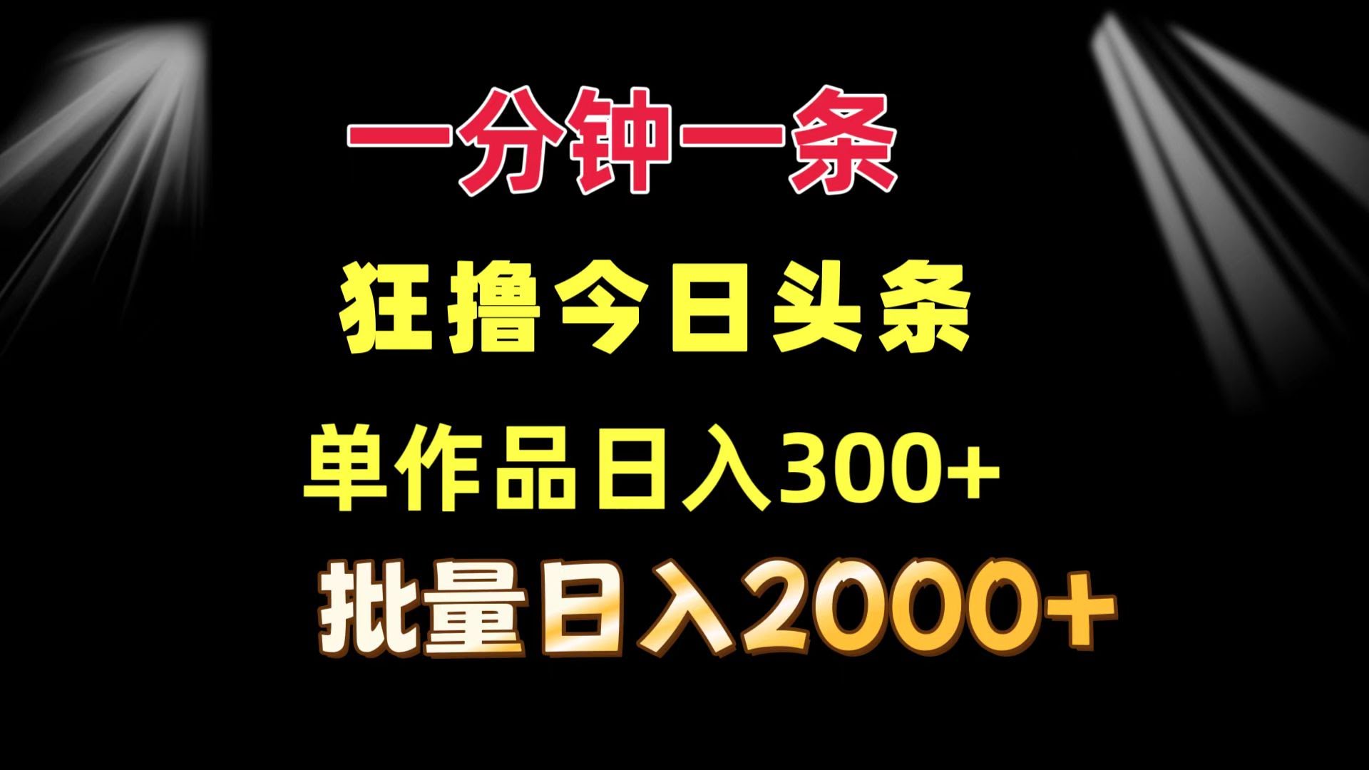 （12040期）一分钟一条，狂撸今日头条，单作品日赚300+，批量操作日入2000+-安索博客网